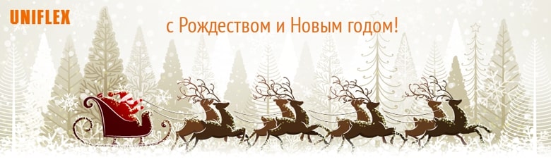 Поздравление с Новым годом от Унифлекс