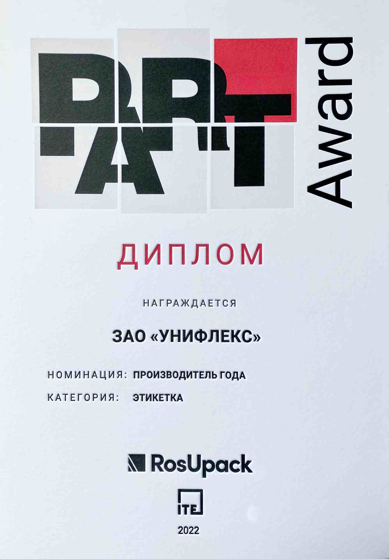 Серия этикеток «Самогонов» стала лауретом премии PART Award в номинации «Производитель года. Этикетка»
