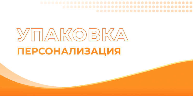 Упаковка персонализация &mdash; Uniflex